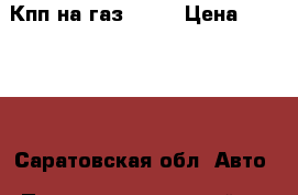 Кпп на газ 3110 › Цена ­ 10 000 - Саратовская обл. Авто » Продажа запчастей   . Саратовская обл.